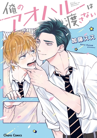 【期間限定　試し読み増量版】俺のアオハルは渡さない【SS付き電子限定版】