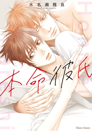 【期間限定　試し読み増量版】本命彼氏【SS付き電子限定版】