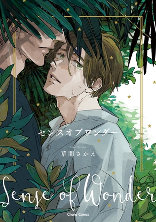 【期間限定　試し読み増量版】センスオブワンダー【SS付き電子限定版】