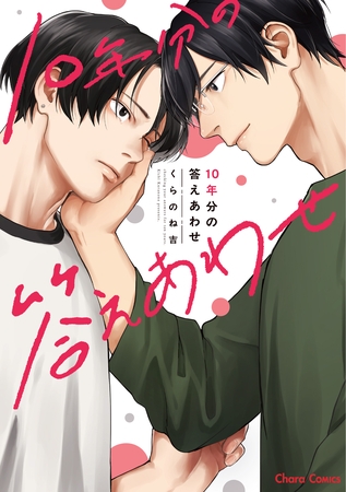 【期間限定　試し読み増量版】10年分の答えあわせ【SS付き電子限定版】