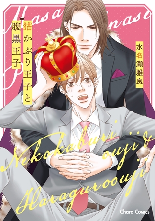 【期間限定　試し読み増量版】猫かぶり王子と腹黒王子【SS付き電子限定版】