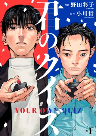 君のクイズ【単話】1
