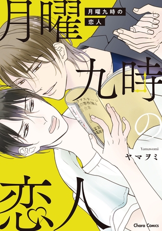 【期間限定　試し読み増量版】月曜九時の恋人【SS付き電子限定版】