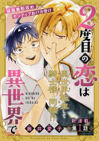 2度目の恋は異世界で［1話売り］　story01