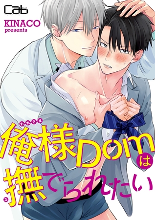 【期間限定　無料お試し版】俺様Domは撫でられたい1