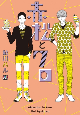 【期間限定　試し読み増量版】赤松とクロ