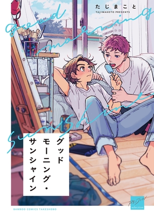 【期間限定　試し読み増量版】グッドモーニング・サンシャイン 【電子限定特典付き】