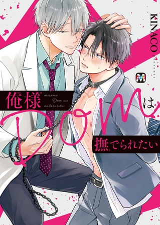 【期間限定　試し読み増量版】俺様Domは撫でられたい【コミックス版】