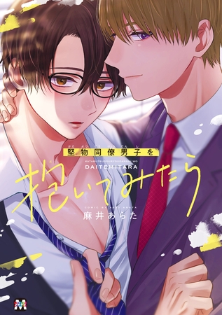 【期間限定　試し読み増量版】堅物同僚男子を抱いてみたら【コミックス版】