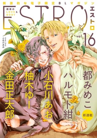 【期間限定　無料お試し版　閲覧期限2025年8月6日】エストロ vol.16