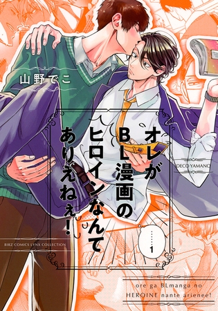 【期間限定　試し読み増量版　閲覧期限2025年8月6日】オレがBL漫画のヒロインなんてありえねぇ！ (1)【電子限定おまけ付き】
