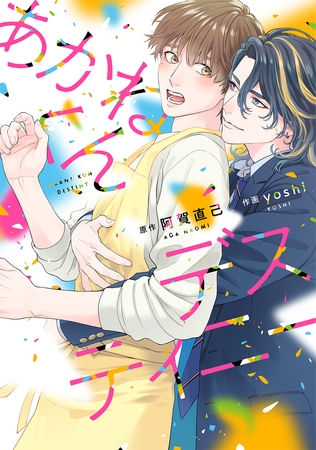 【期間限定　試し読み増量版　閲覧期限2025年8月6日】【電子限定おまけ付き】 あかねくんデスティニー
