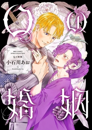 【期間限定　試し読み増量版　閲覧期限2025年8月6日】Qの婚姻 【電子限定おまけ付き】