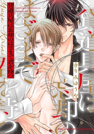 【期間限定　試し読み増量版　閲覧期限2025年8月6日】貸道具屋は忘却のはざまで君を待つ