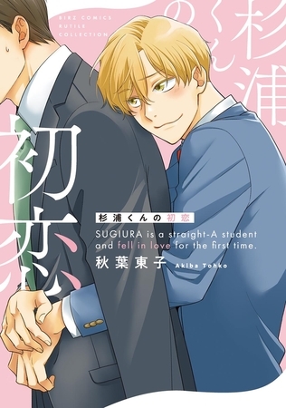 【期間限定　試し読み増量版　閲覧期限2025年8月6日】杉浦くんの初恋 【電子限定おまけ付き】