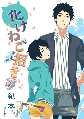 【期間限定　無料お試し版　閲覧期限2025年8月7日】化けねこ招き　第1巻