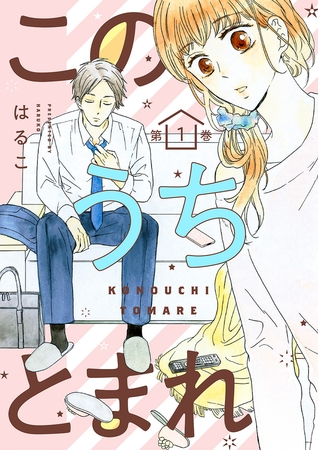 【期間限定　無料お試し版　閲覧期限2025年8月7日】このうちとまれ　第1巻