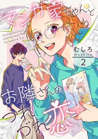 【期間限定　無料お試し版　閲覧期限2025年8月7日】マンガ家ちゃんとお隣さんのつれづれ恋　第2巻