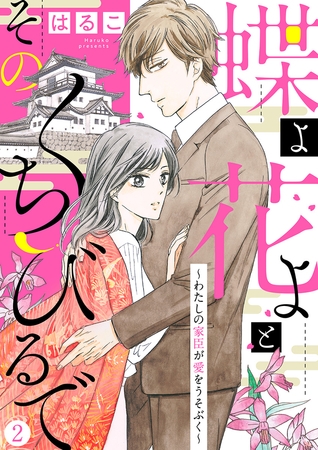 【期間限定　無料お試し版　閲覧期限2025年8月7日】【新装　加筆修正版】蝶よ花よとそのくちびるで〜わたしの家臣が愛をうそぶく〜 第2巻