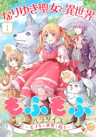 【期間限定　無料お試し版　閲覧期限2025年8月7日】なりゆき聖女と異世界もふもふパラダイス 〜モフりは世界を救う〜【合冊版・描きおろし付】　第1巻