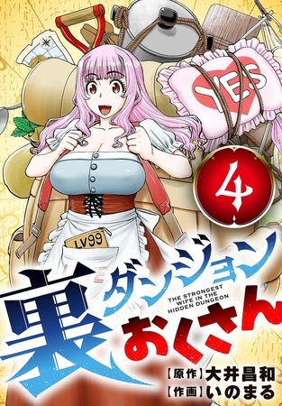 裏ダンジョンおくさん【単話】 4