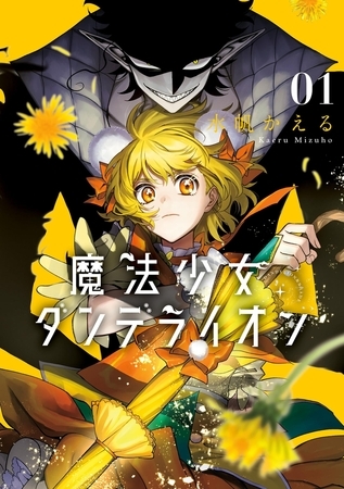 魔法少女ダンデライオン【期間限定　試し読み増量版】 1