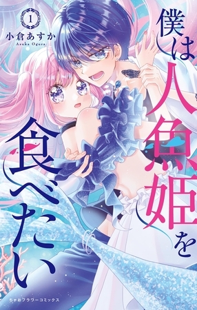 僕は人魚姫を食べたい【期間限定　試し読み増量版】 1