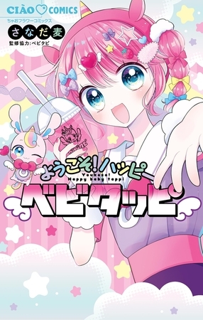 ようこそ！ハッピーベビタッピ【期間限定　試し読み増量版】