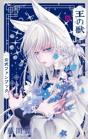 王の獣 公式ファンブック【期間限定　試し読み増量版】
