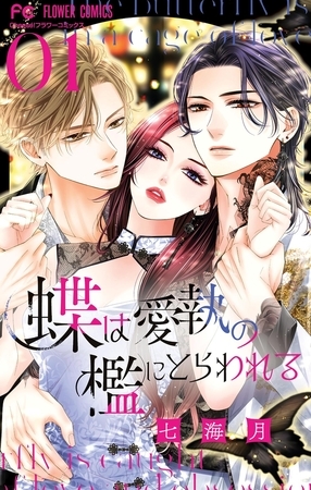 蝶は愛執の檻にとらわれる【期間限定　試し読み増量版】 1