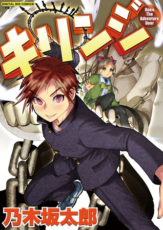 キリンジ　Open The Adventure Door【期間限定　試し読み増量版】 1