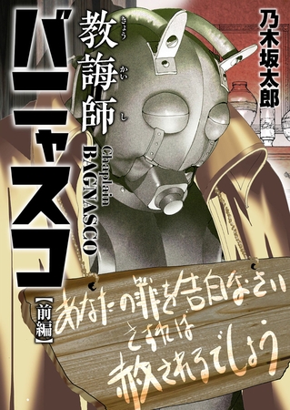教誨師バニャスコ【期間限定　試し読み増量版】 前編