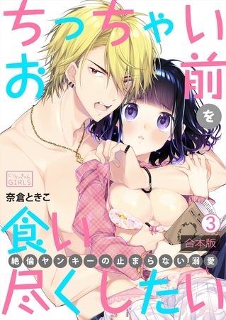 ちっちゃいお前を食い尽くしたい～絶倫ヤンキーの止まらない溺愛【合本版】(3)