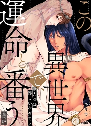 この異世界で、運命と番う～獣人αは優しいケダモノ～【合本版】【加筆修正版】【描き下ろし付き】(4)