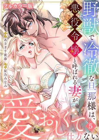 野獣で冷徹な旦那様は、悪役令嬢と呼ばれる妻が愛おしくて仕方ない【フルカラー版】 5