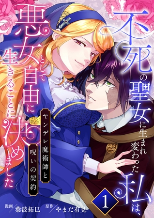 不死の聖女に生まれ変わった私は、悪女として自由に生きることに決めました～ヤンデレ魔術師と呪いの契約～　1巻