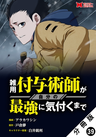 雑用付与術師が自分の最強に気付くまで（コミック） 分冊版 ： 39