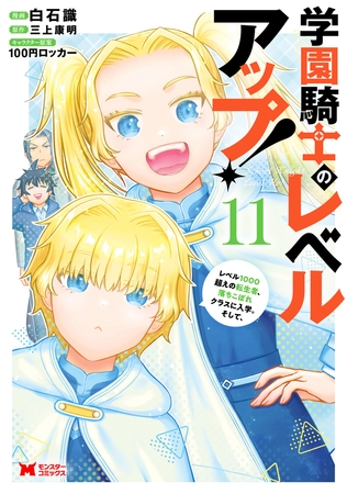 学園騎士のレベルアップ！レベル1000超えの転生者、落ちこぼれクラスに入学。そして、（コミック） ： 11