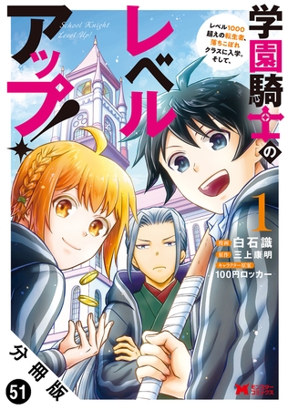 学園騎士のレベルアップ！レベル1000超えの転生者、落ちこぼれクラスに入学。そして、（コミック） 分冊版 ： 51
