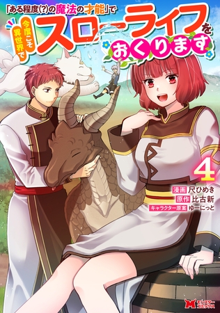 「ある程度（？）の魔法の才能」で今度こそ異世界でスローライフをおくります（コミック） ： 4