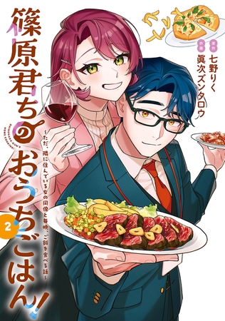 篠原君ちのおうちごはん！２　〜ただ、隣に住んでいる女の同僚と毎晩、ご飯を食べる話〜