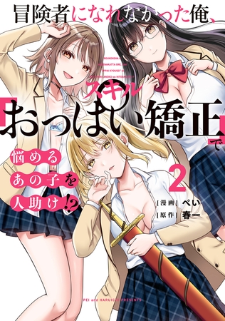 冒険者になれなかった俺、スキル「おっぱい矯正」で悩めるあの子を人助け!?（２）