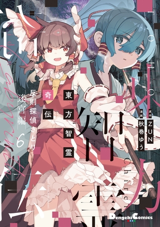 東方智霊奇伝　反則探偵さとり　迷宮編６