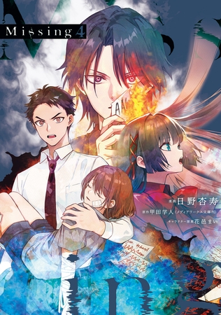 Missing ４