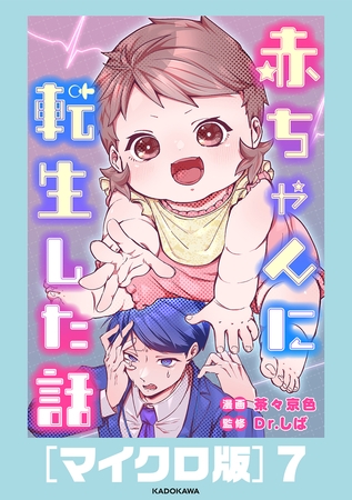 赤ちゃんに転生した話［マイクロ版］7