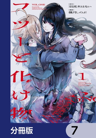 フツーと化け物【分冊版】　7