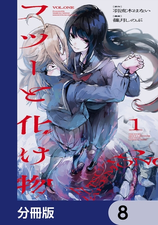 フツーと化け物【分冊版】　8