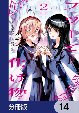 フツーと化け物【分冊版】　14