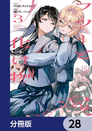 フツーと化け物【分冊版】　28