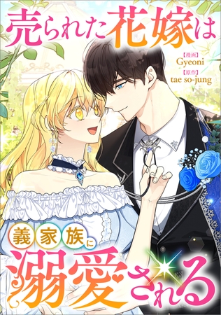 売られた花嫁は義家族に溺愛される【分冊版】（コミック）　１話
